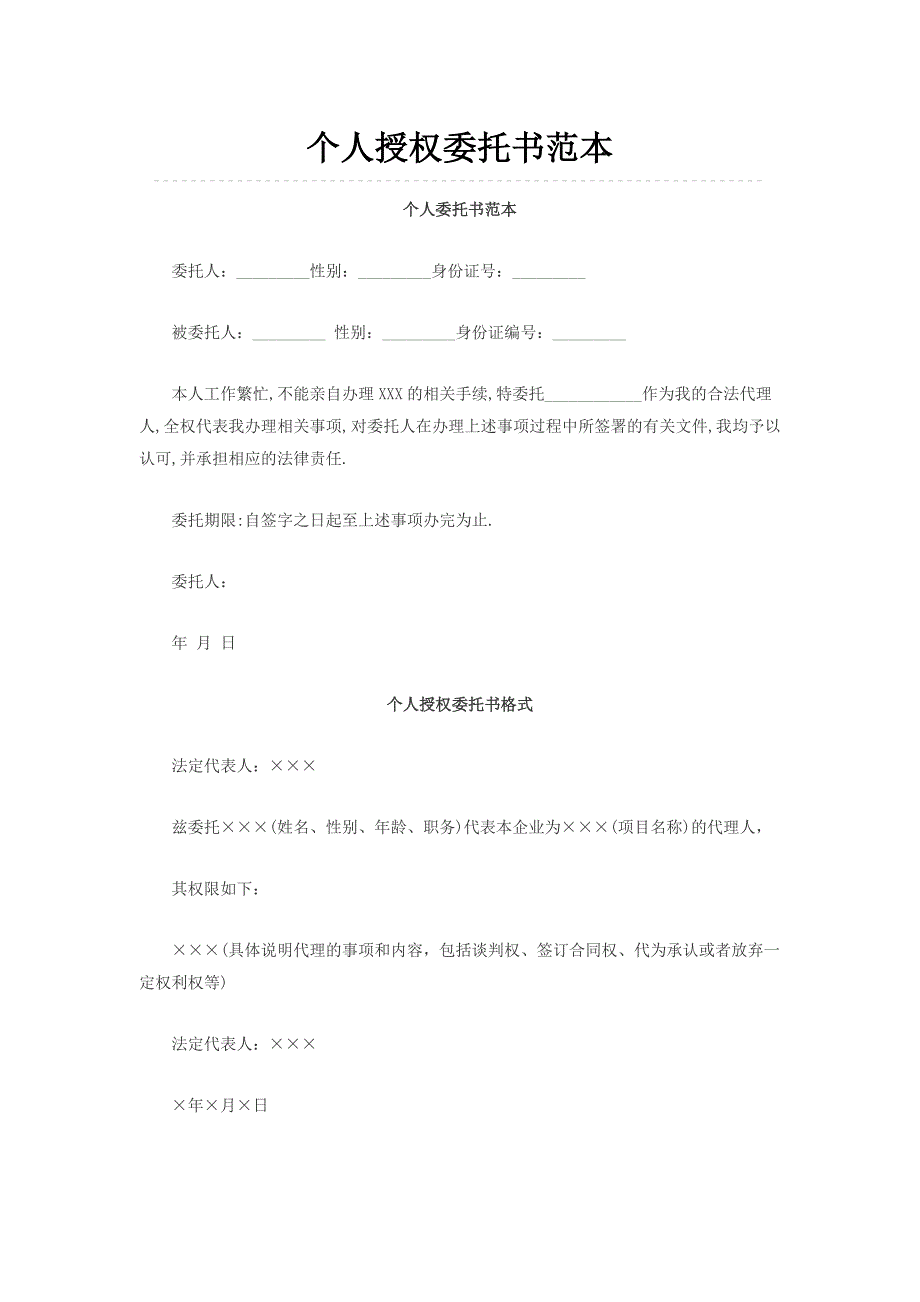 (完整word版)个人授权委托书范本(大全).doc_第1页