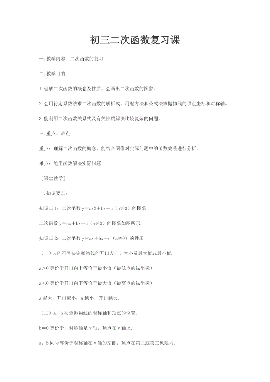 初三二次函数复习课.doc_第1页