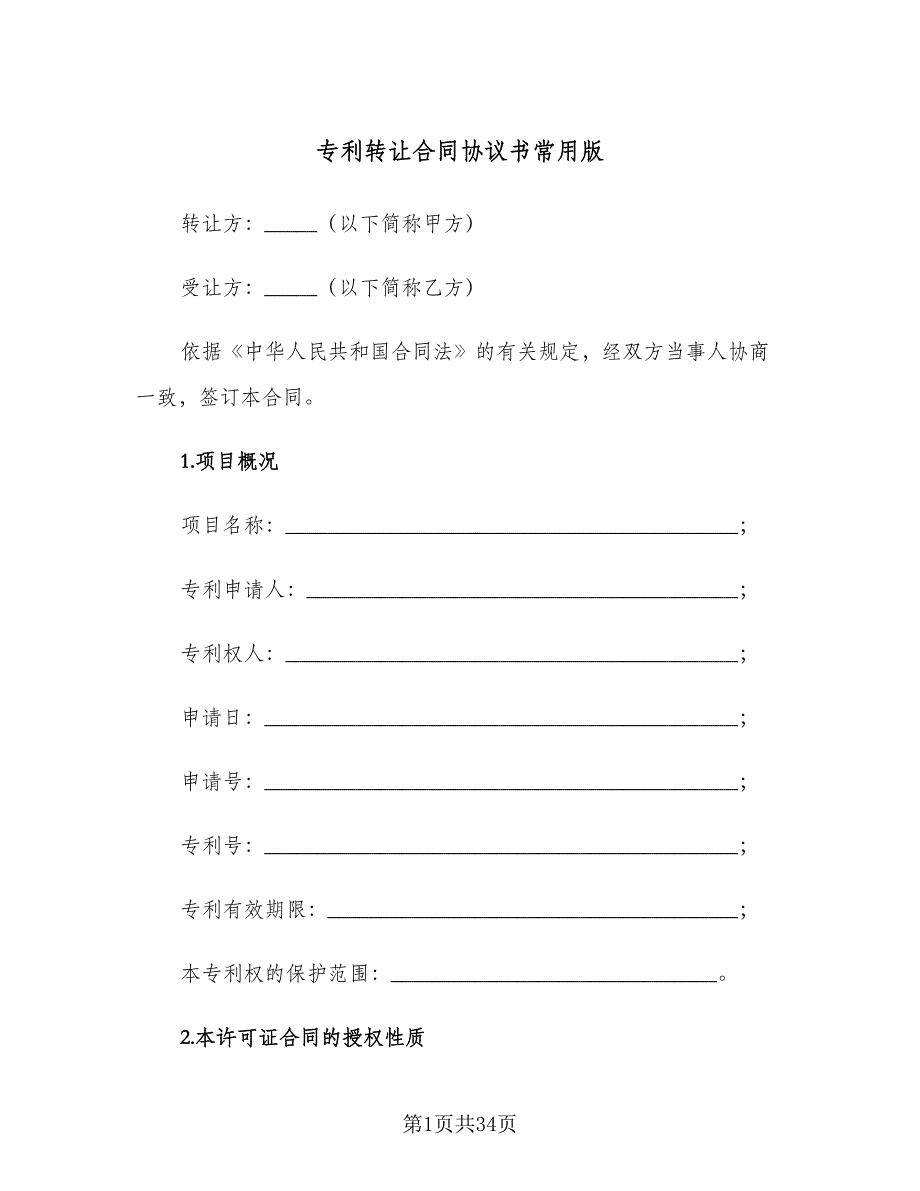 专利转让合同协议书常用版（6篇）.doc_第1页