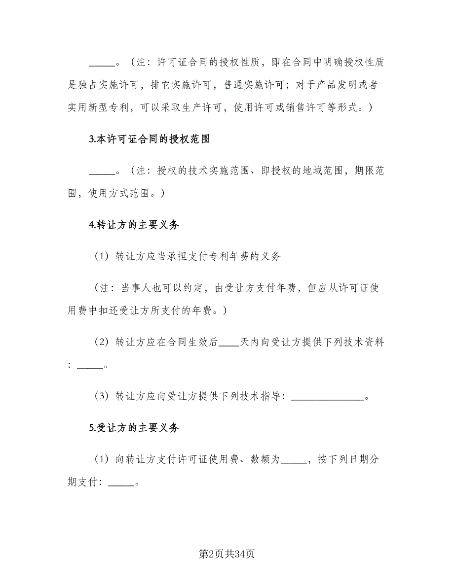 专利转让合同协议书常用版（6篇）.doc_第2页