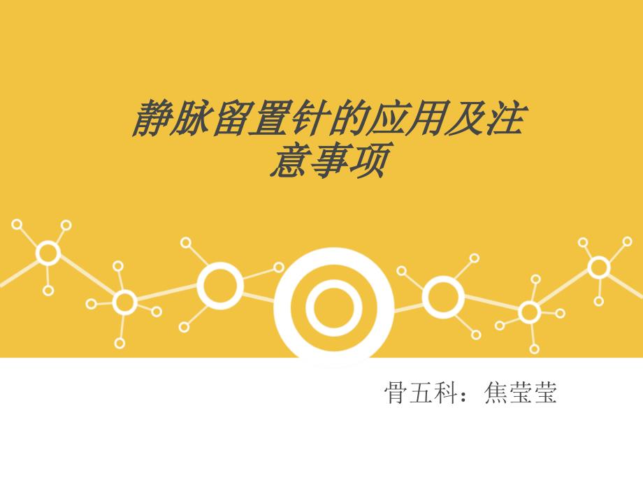 静脉留置针的应用及注意事项素材.ppt_第1页