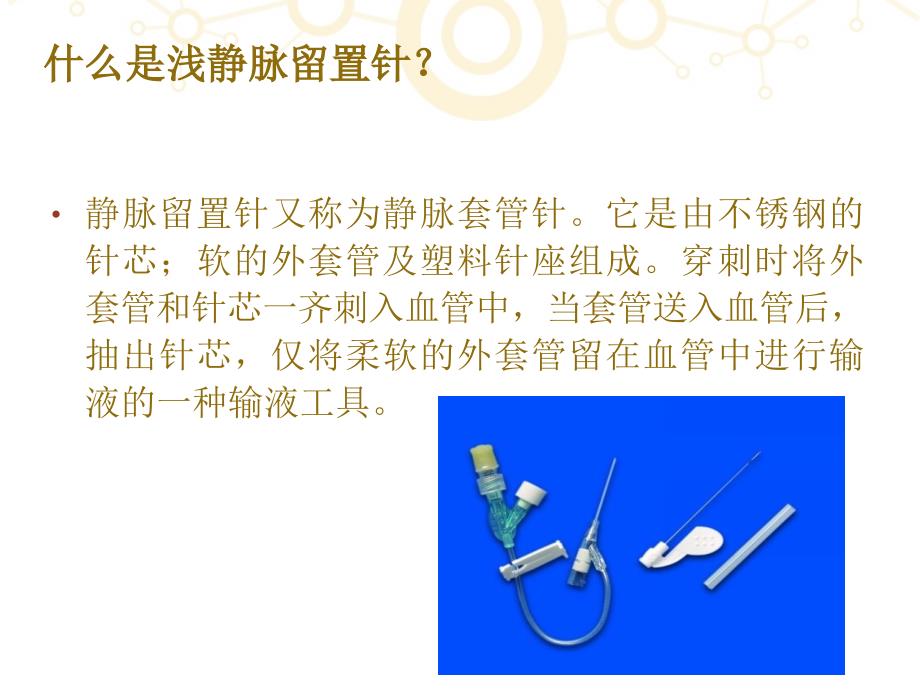 静脉留置针的应用及注意事项素材.ppt_第2页