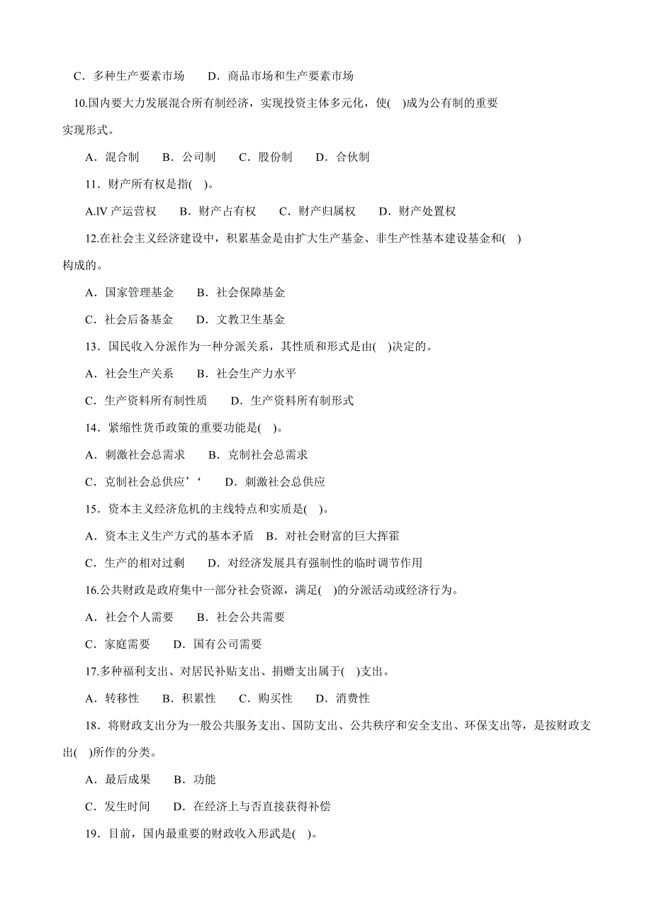 初级经济师经济基础知识题库_第2页