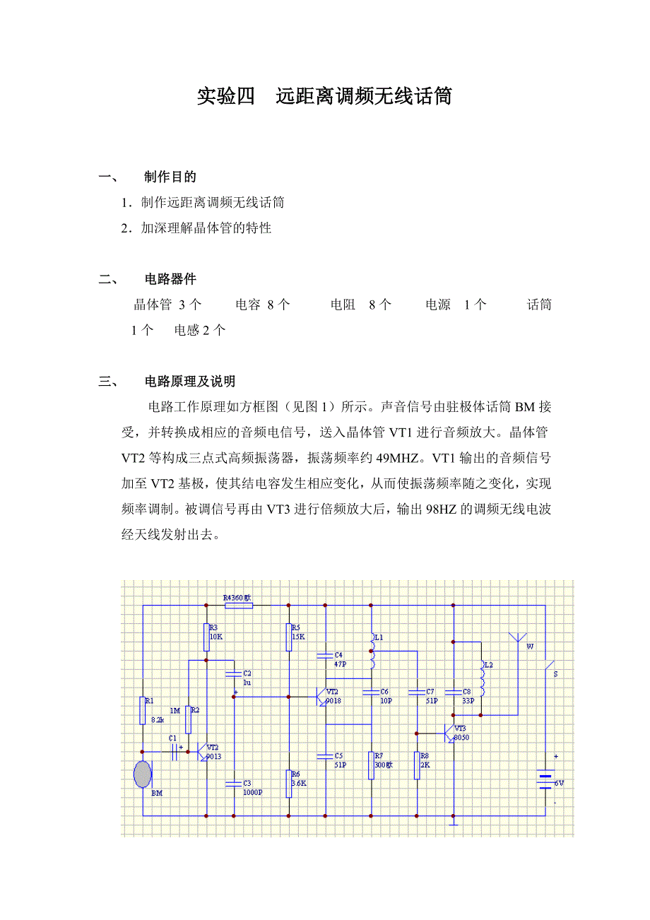 远距离调频无线话筒.doc_第1页