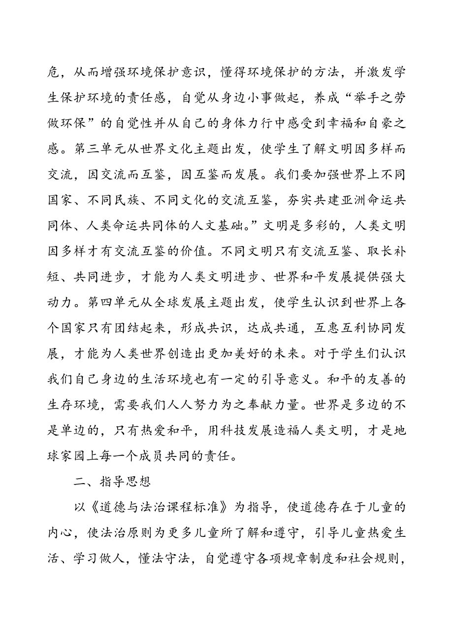 2020年春部编版《道德与法治》六年级下册教学计划附进度安排表_第2页