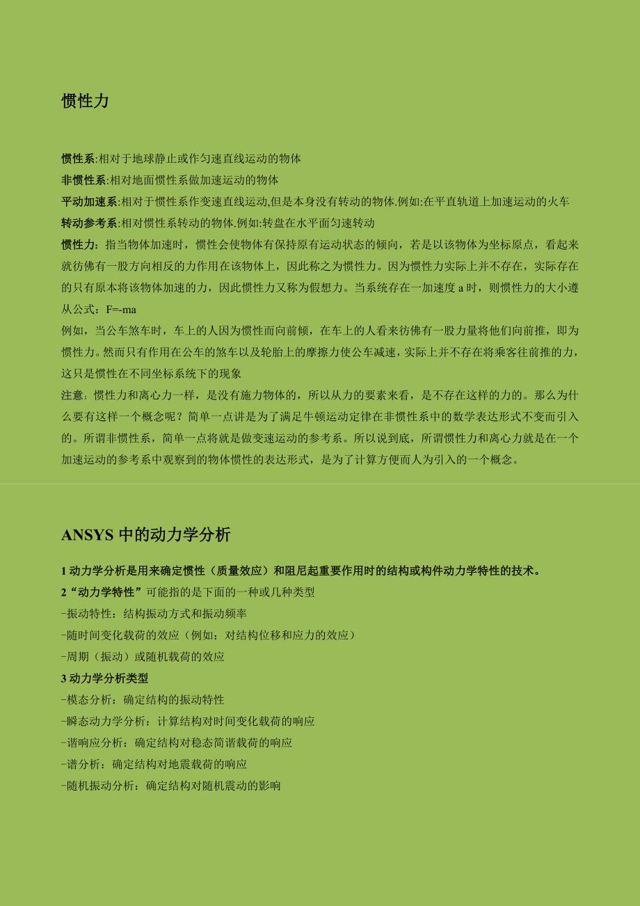 动力学基础知识(惯性力、阻尼等).doc_第1页