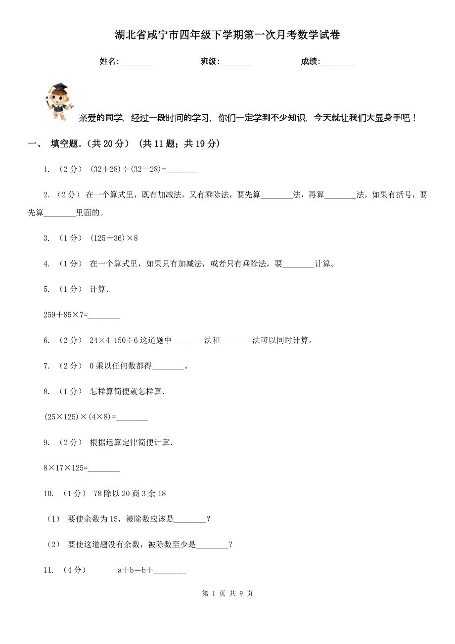 湖北省咸宁市四年级下学期第一次月考数学试卷_第1页