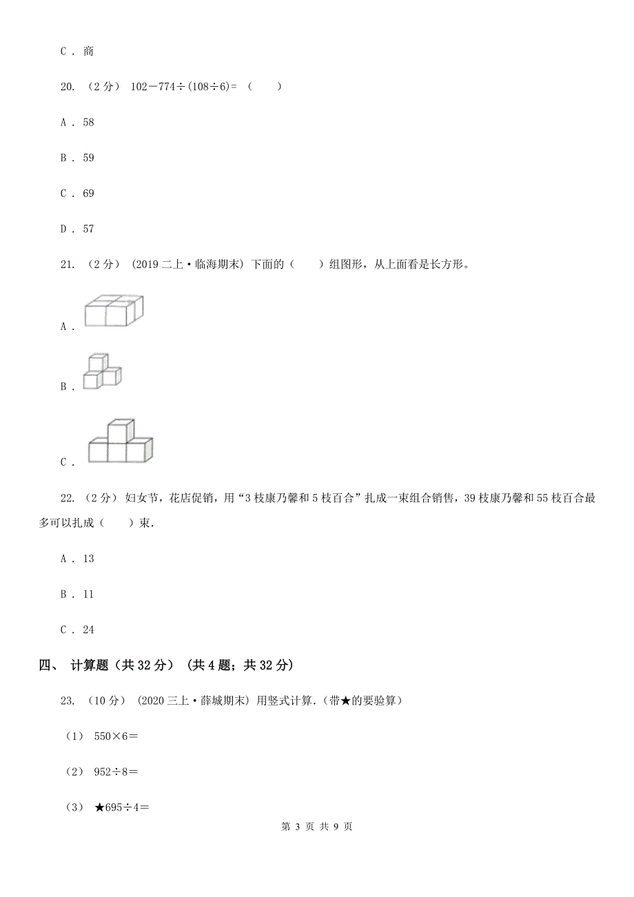 湖北省咸宁市四年级下学期第一次月考数学试卷_第3页