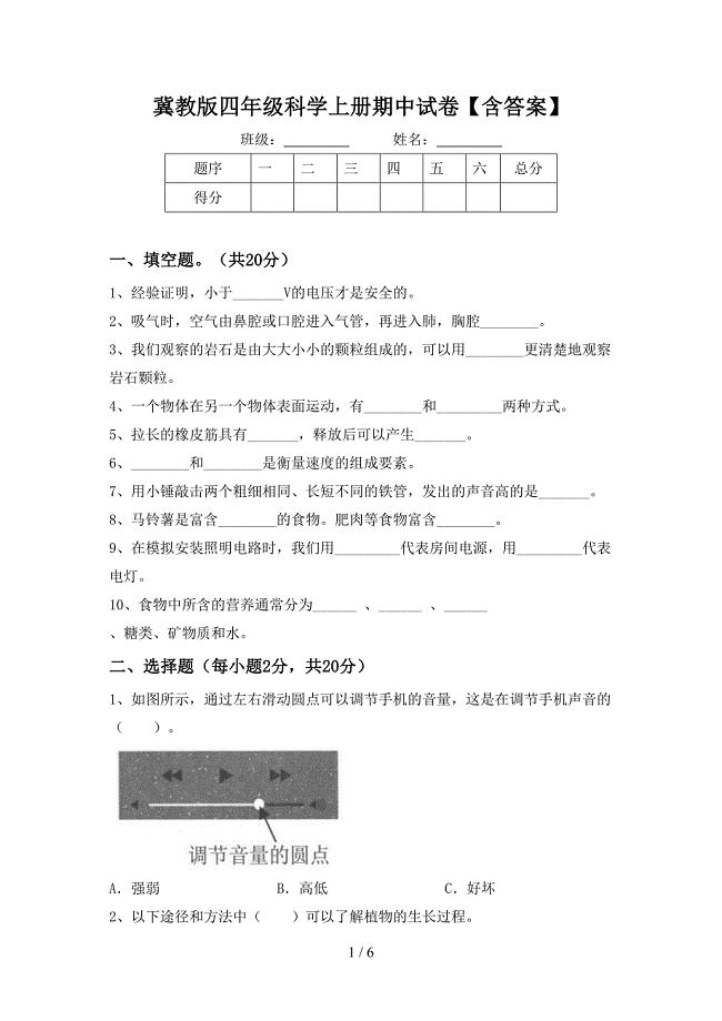 冀教版四年级科学上册期中试卷【含答案】.doc