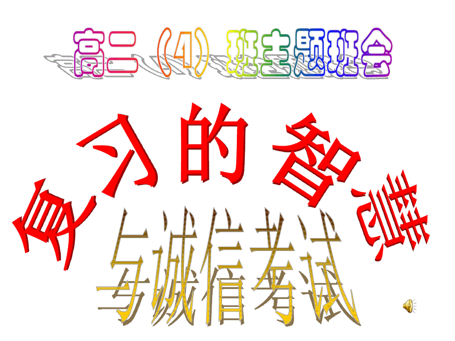 主题班会家长会题复习的智慧与诚信考试范文_第1页