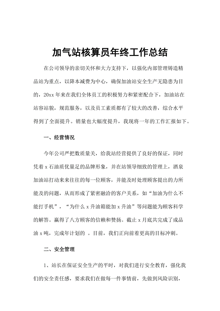 加气站核算员年终工作总结_第1页