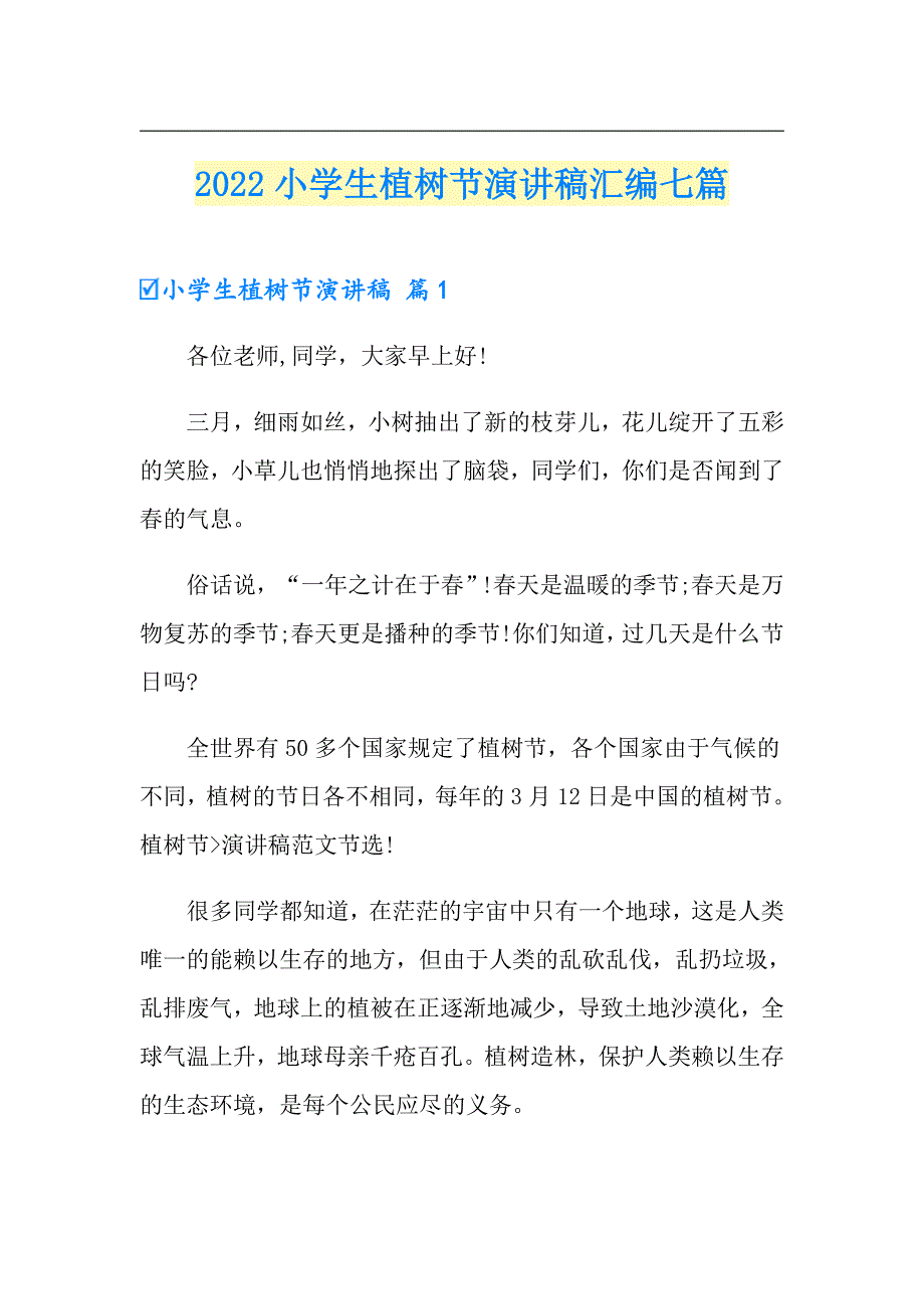 2022小学生植树节演讲稿汇编七篇_第1页