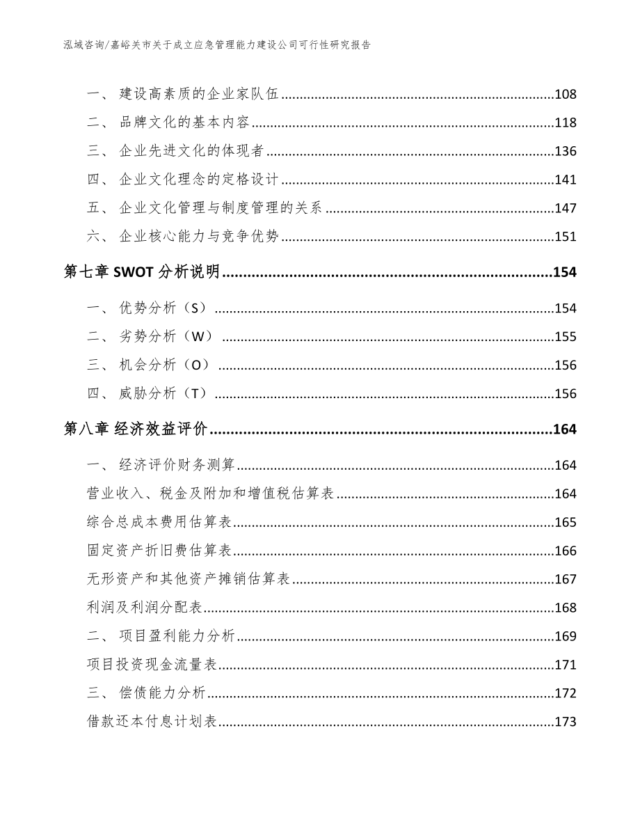 嘉峪关市关于成立应急管理能力建设公司可行性研究报告_模板参考_第4页