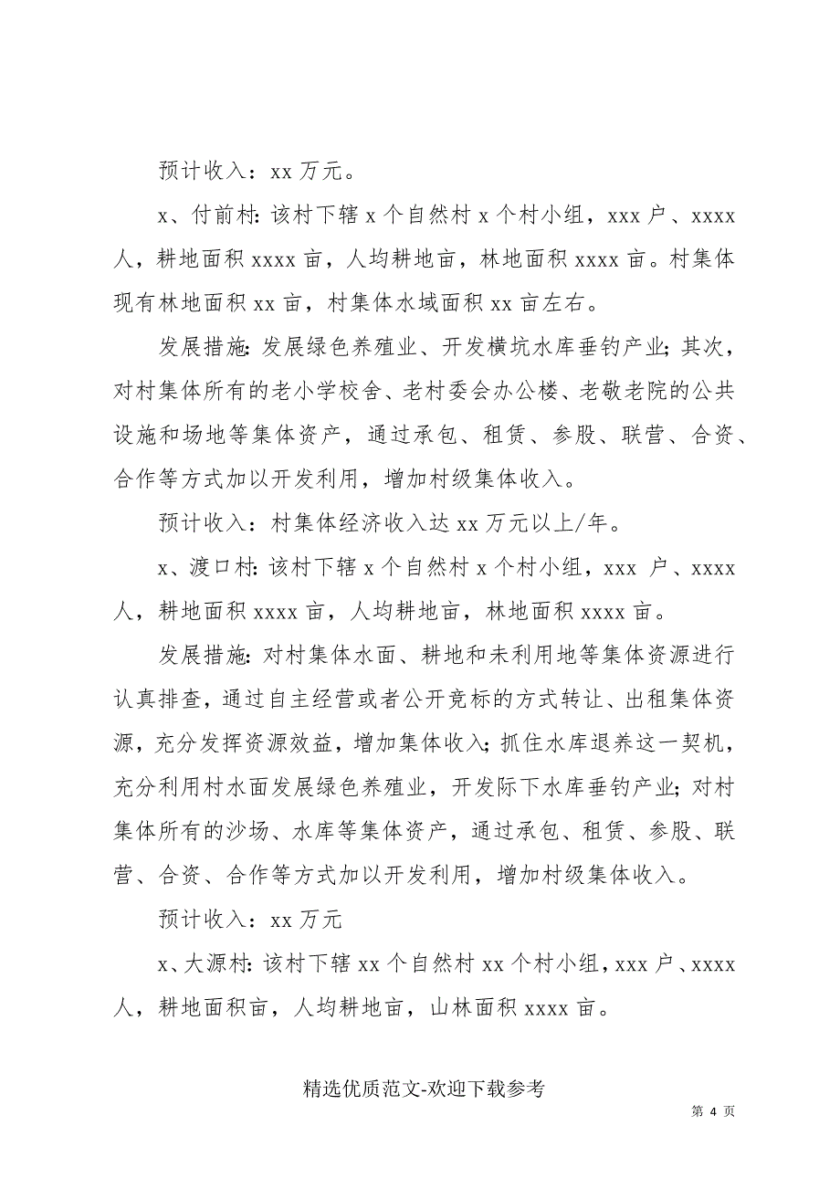 2021年乡镇发展集体经济工作情况汇报_第4页