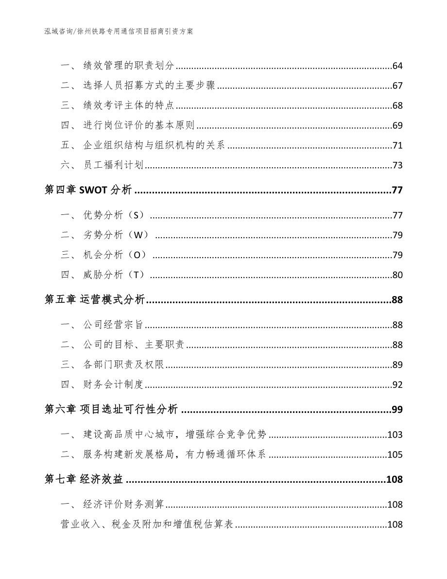 徐州铁路专用通信项目招商引资方案【范文参考】_第2页