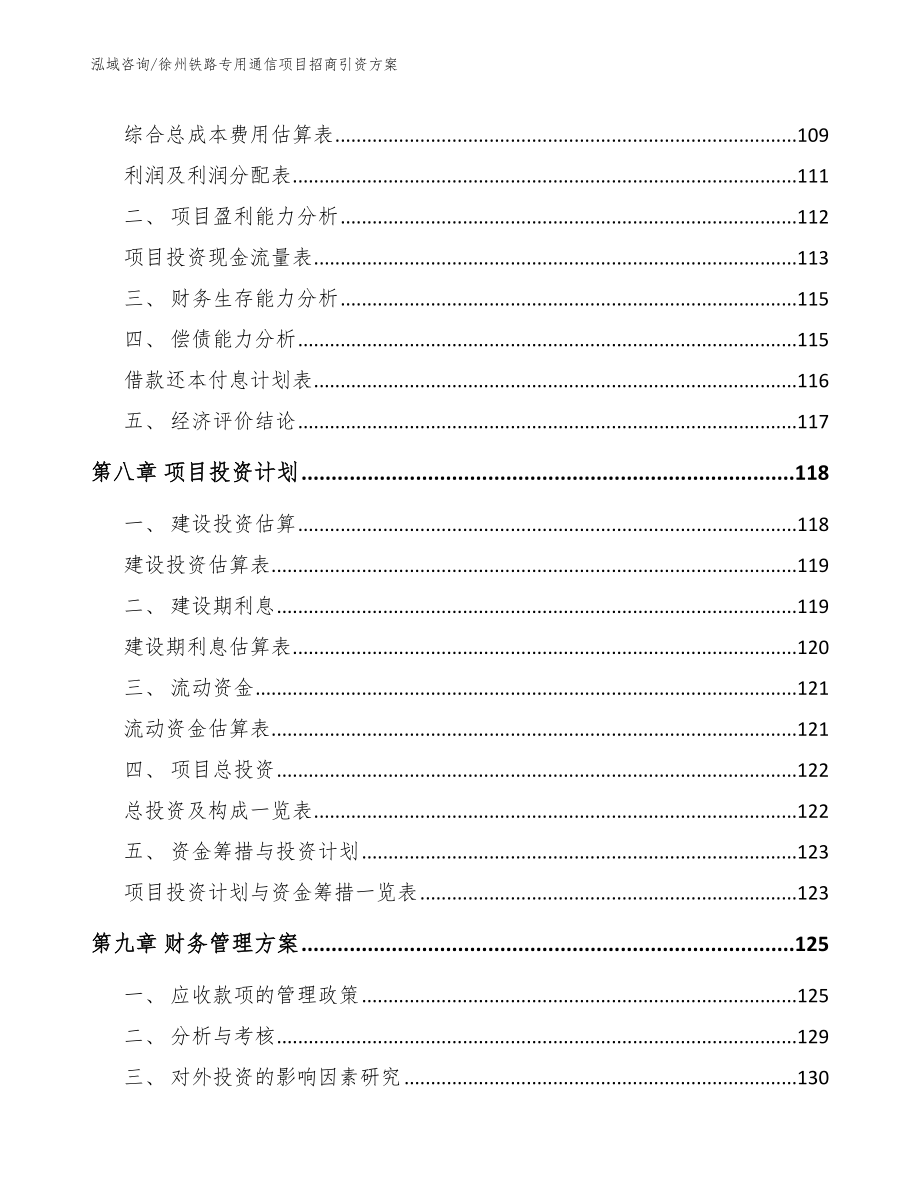 徐州铁路专用通信项目招商引资方案【范文参考】_第3页
