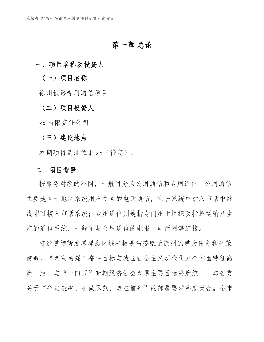 徐州铁路专用通信项目招商引资方案【范文参考】_第5页