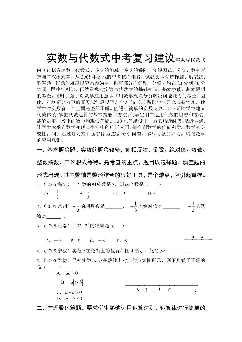 实数与代数式中考复习建议_第1页