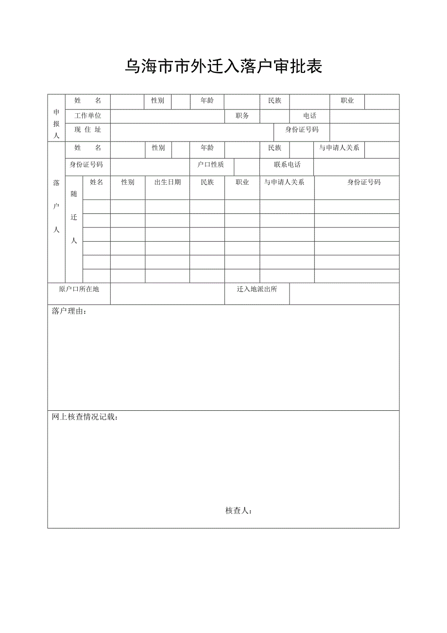 乌海市市外迁入落户审批表_第1页