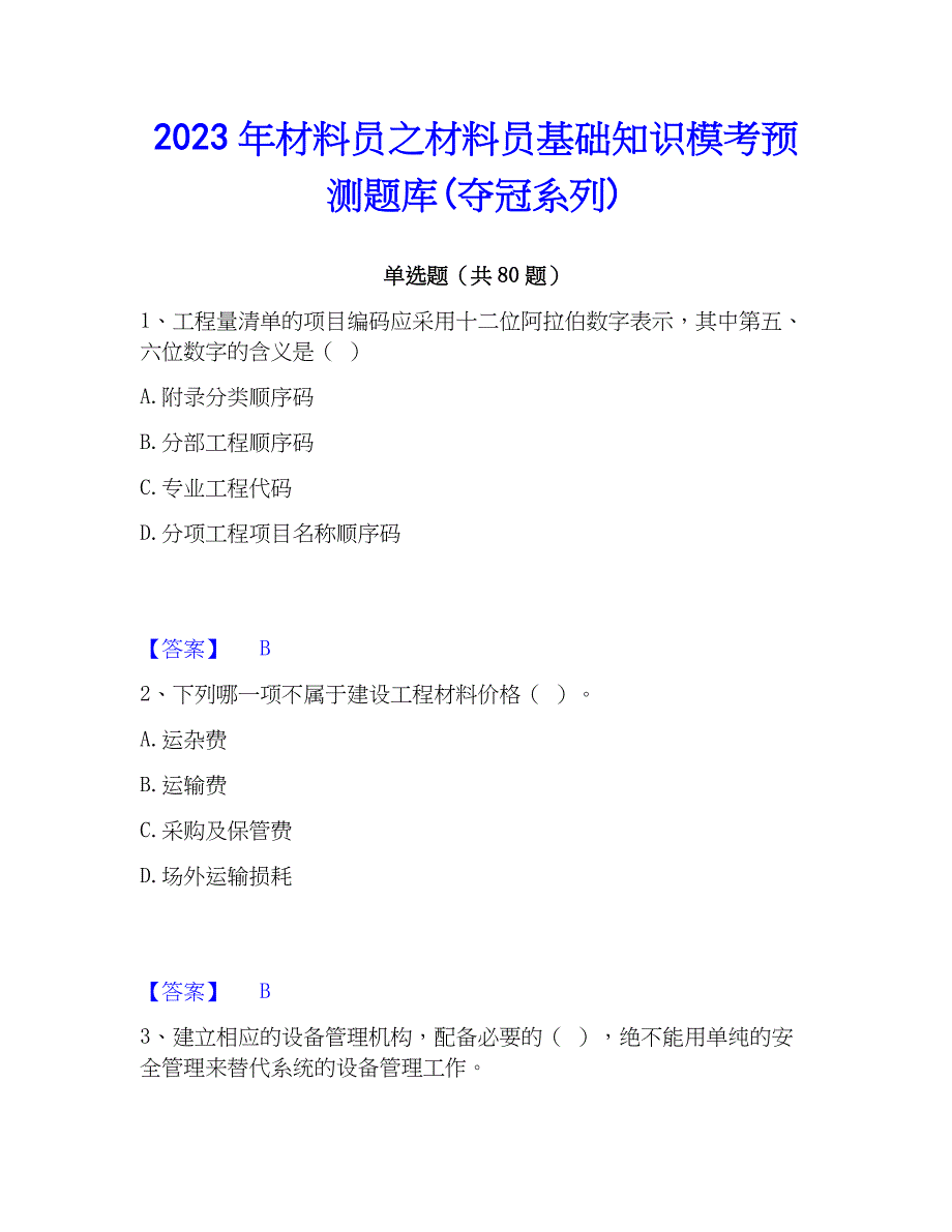 2023年材料员之材料员基础知识模考预测题库(夺冠系列)_第1页