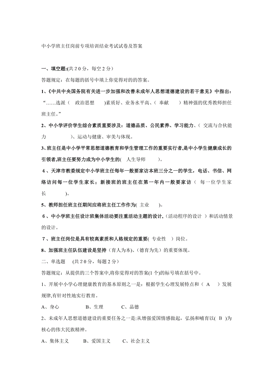 整理好的中小学班主任岗前专题培训结业考试试卷及含答案_第1页