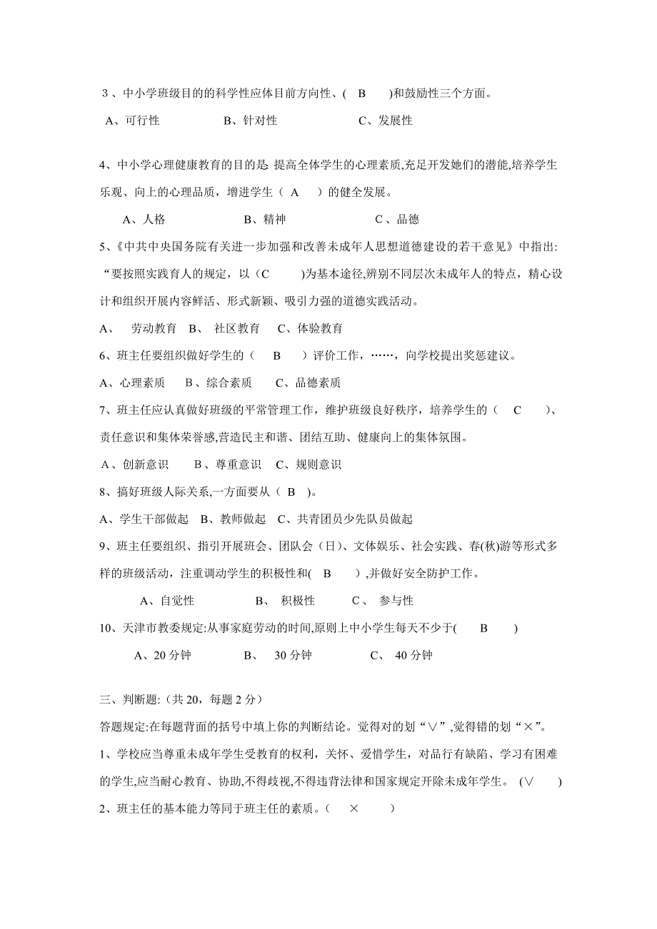 整理好的中小学班主任岗前专题培训结业考试试卷及含答案_第2页