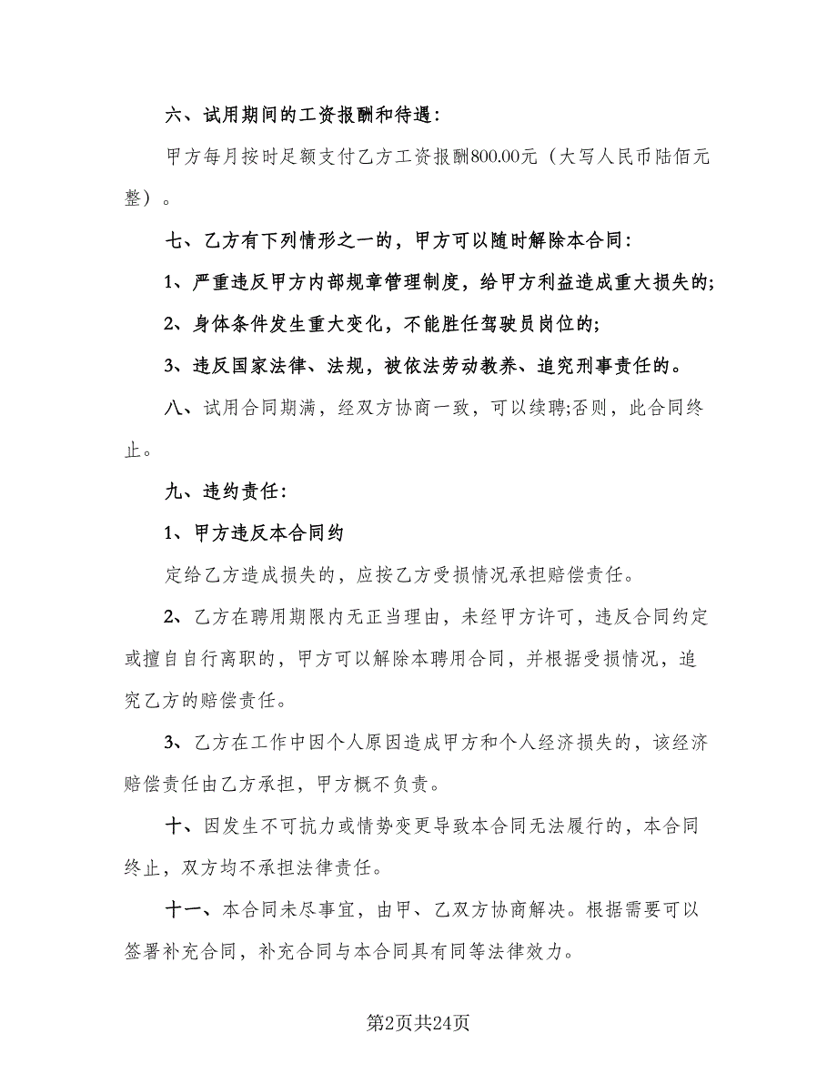 司机聘用协议书律师版（8篇）_第2页