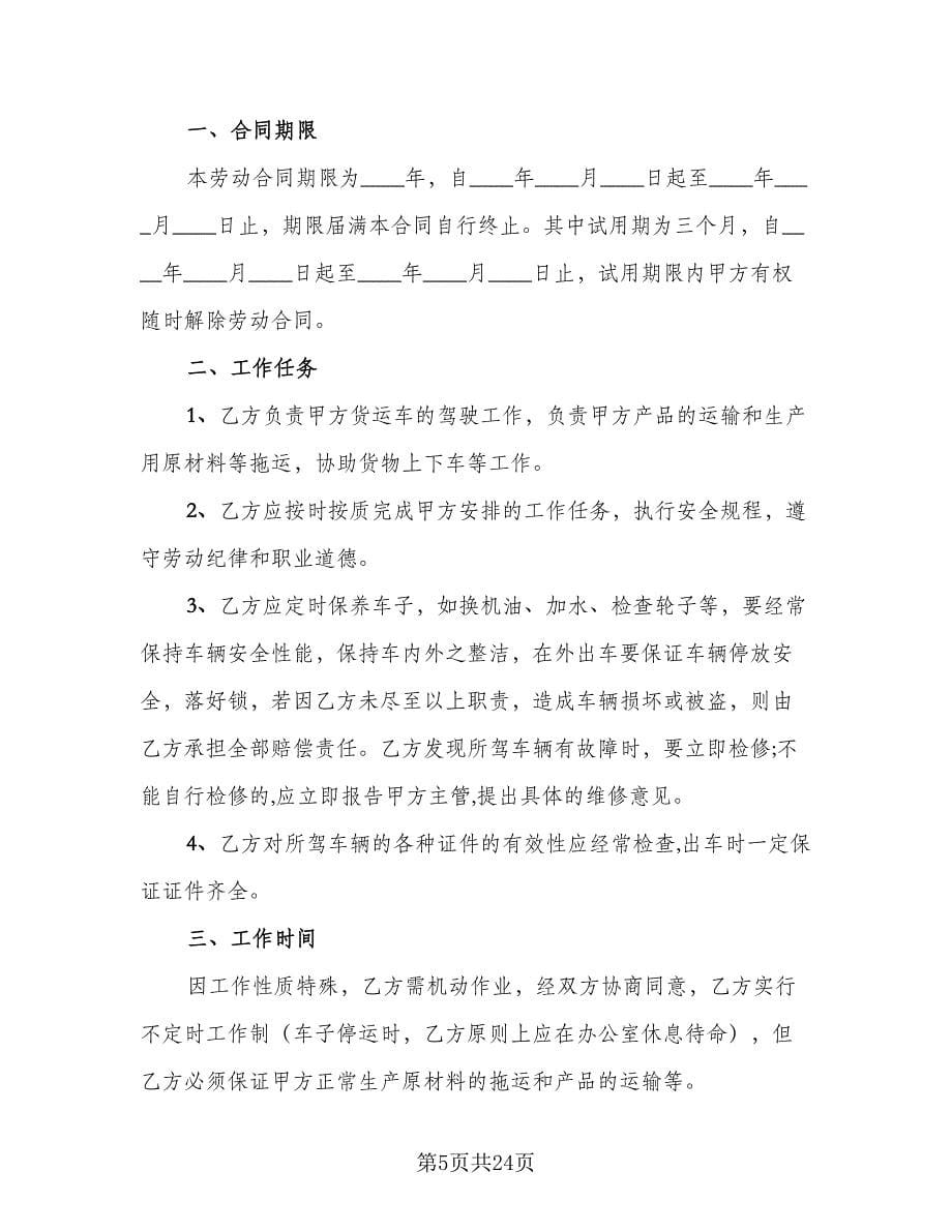 司机聘用协议书律师版（8篇）_第5页