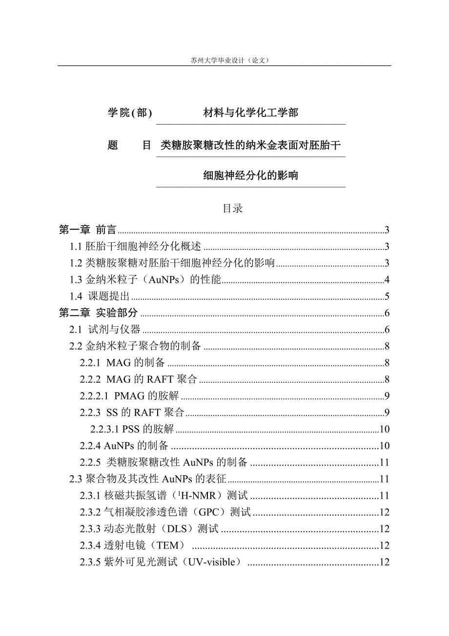 类糖胺聚糖改性的纳米金表面对胚胎干细胞神经分化的影响_第1页