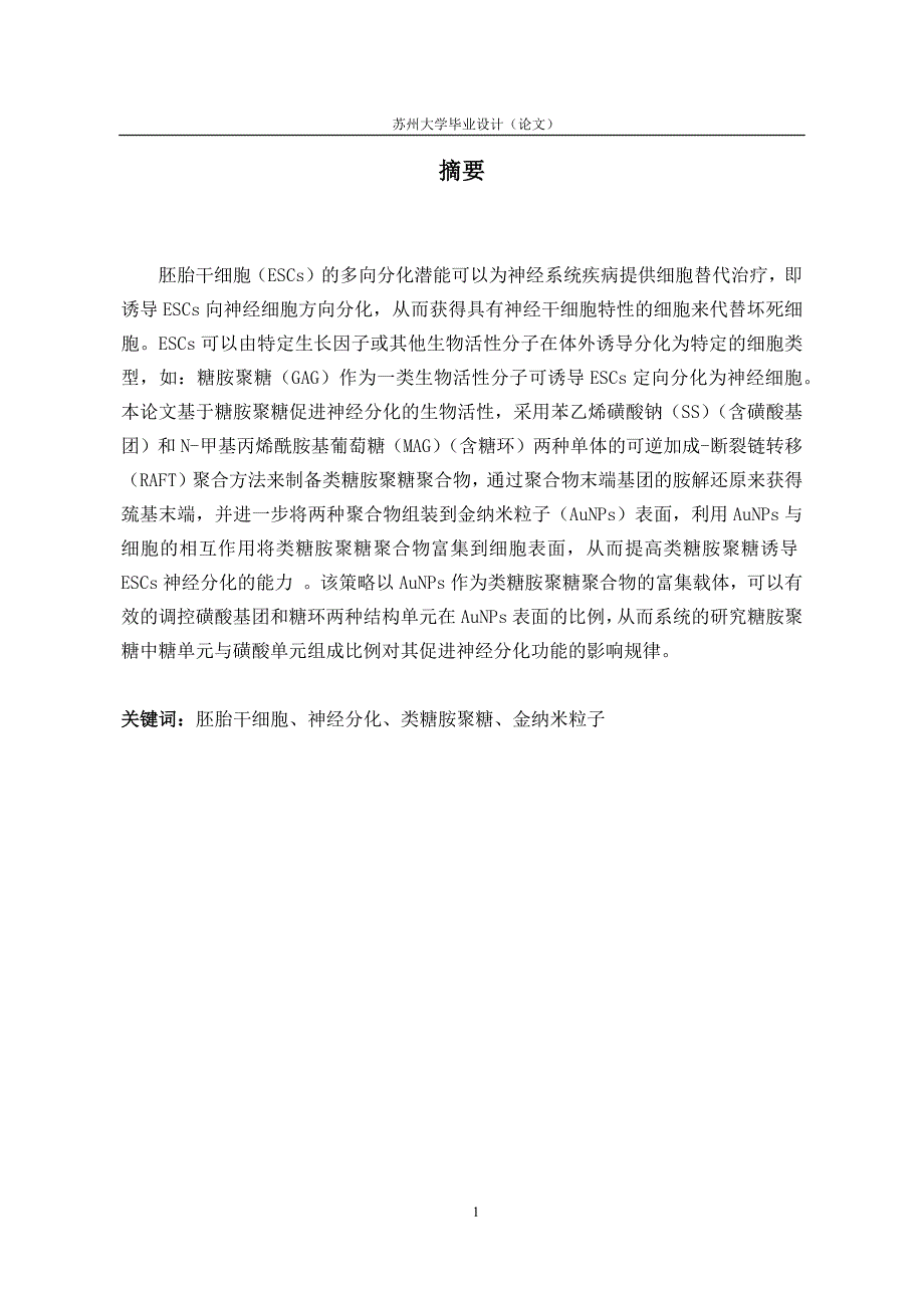 类糖胺聚糖改性的纳米金表面对胚胎干细胞神经分化的影响_第4页