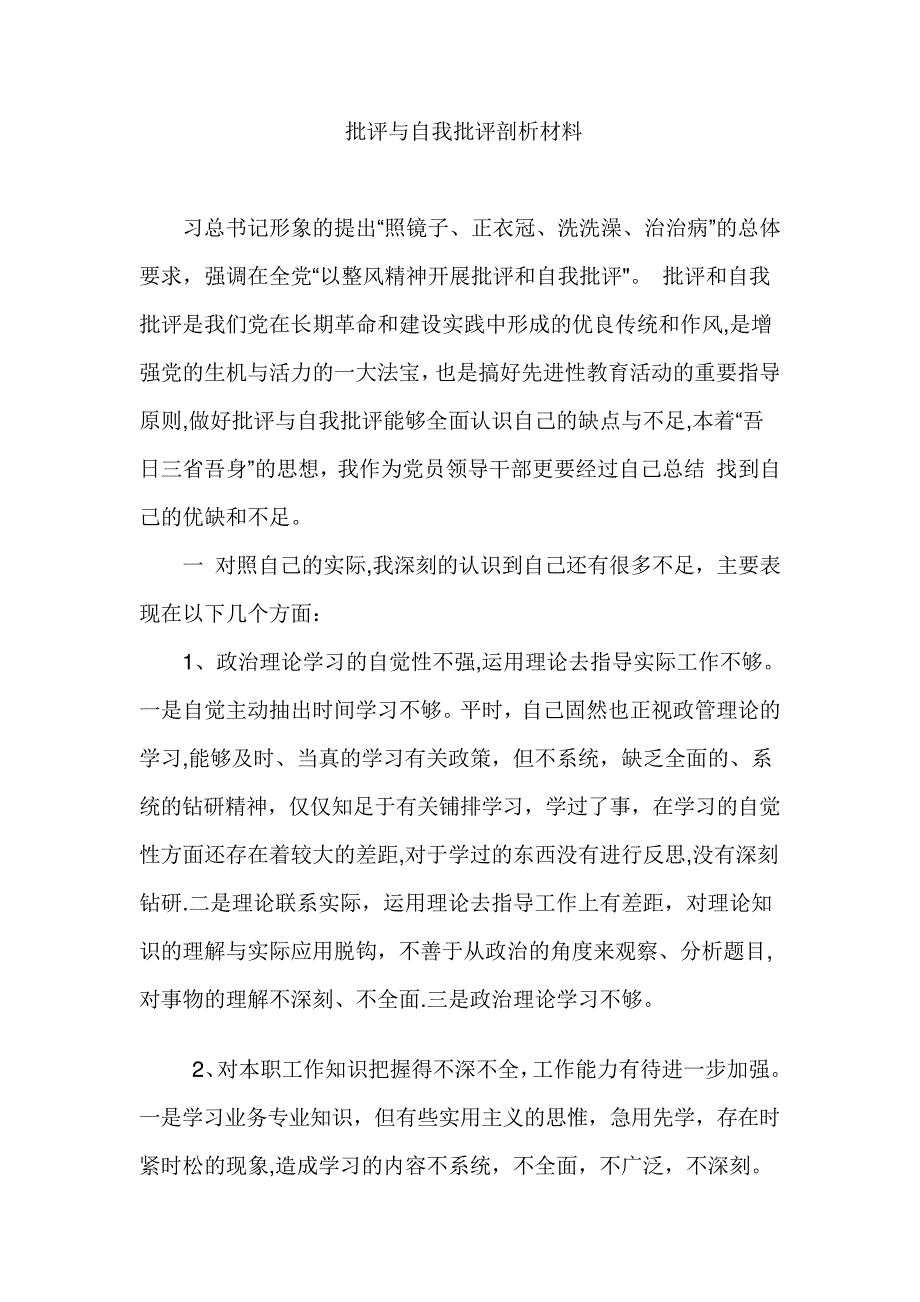 批评与自我批评剖析材料600_第1页