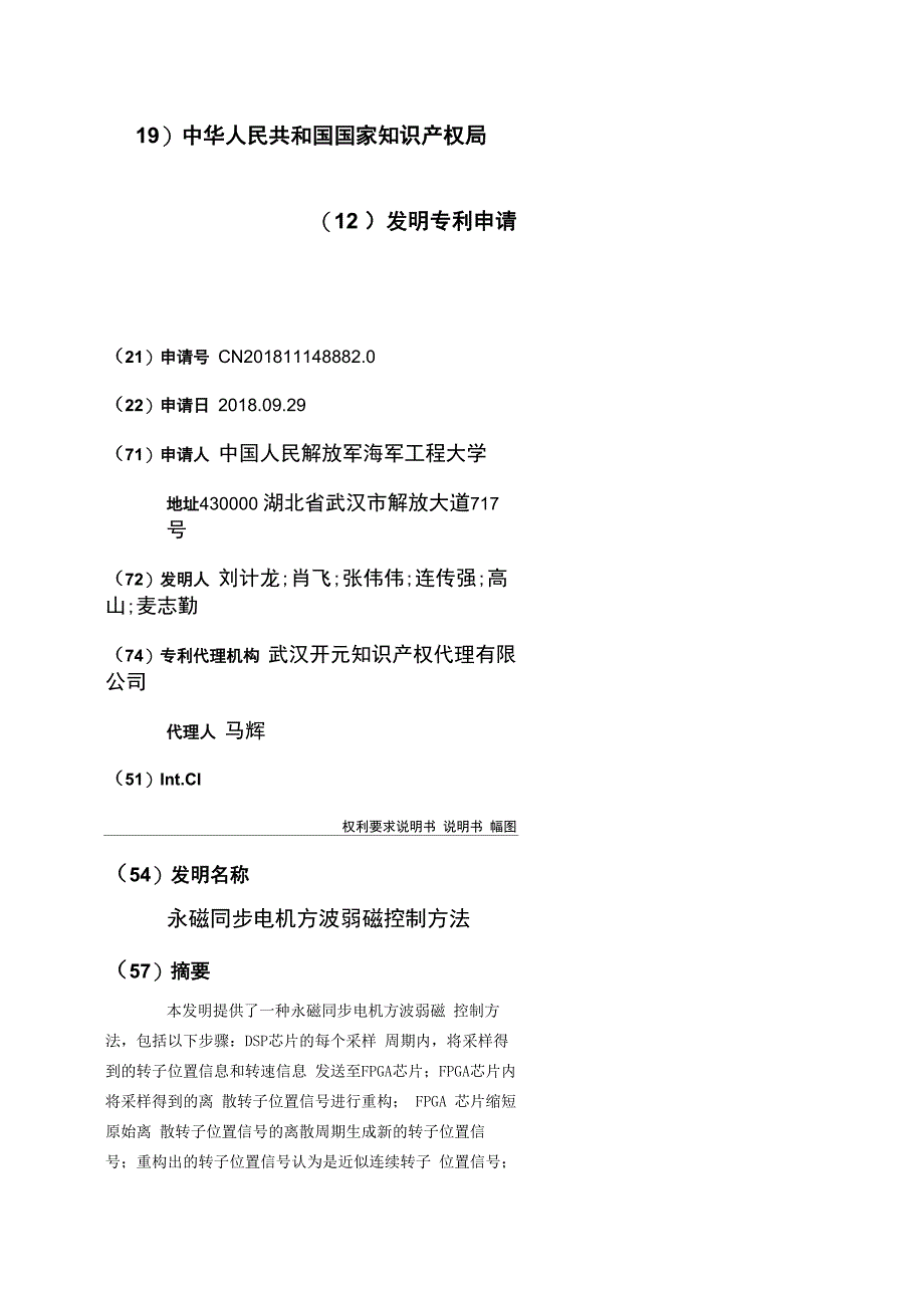 永磁同步电机方波弱磁控制方法_第1页