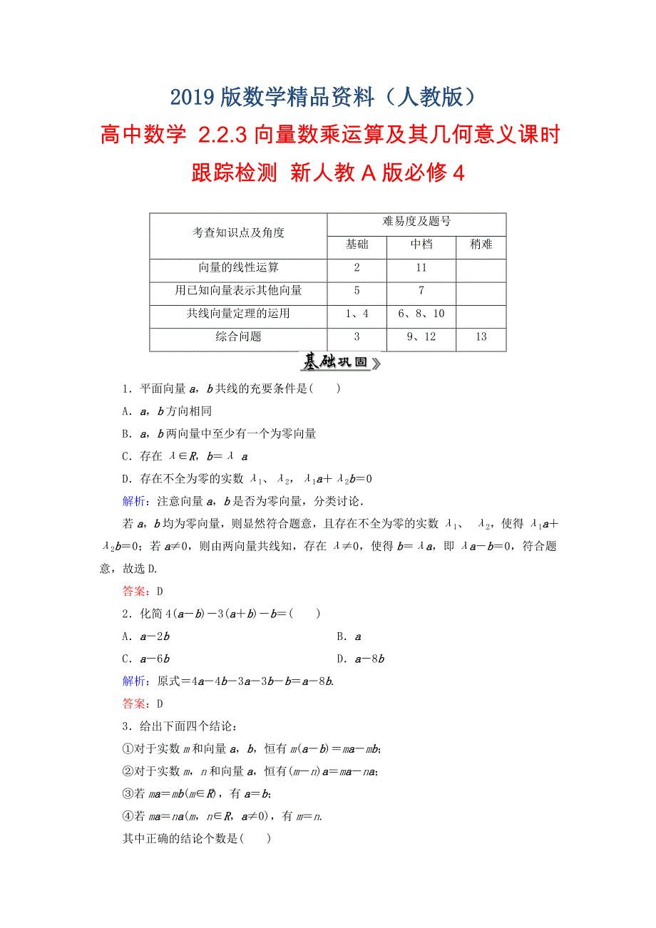 高中数学 2.2.3向量数乘运算及其几何意义课时跟踪检测 新人教A版必修4_第1页