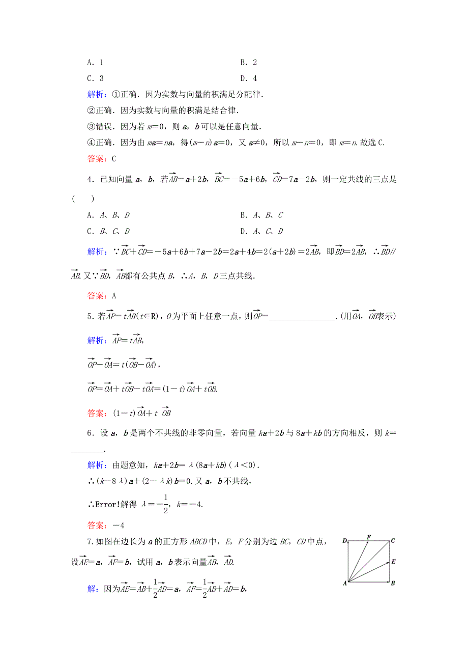 高中数学 2.2.3向量数乘运算及其几何意义课时跟踪检测 新人教A版必修4_第2页