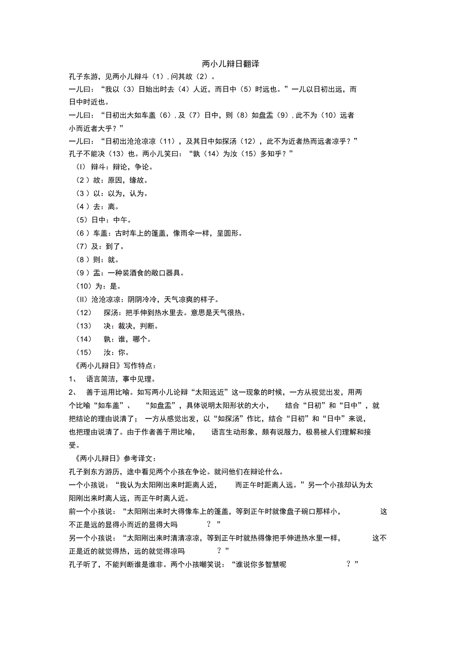 两小儿辩日翻译_第1页