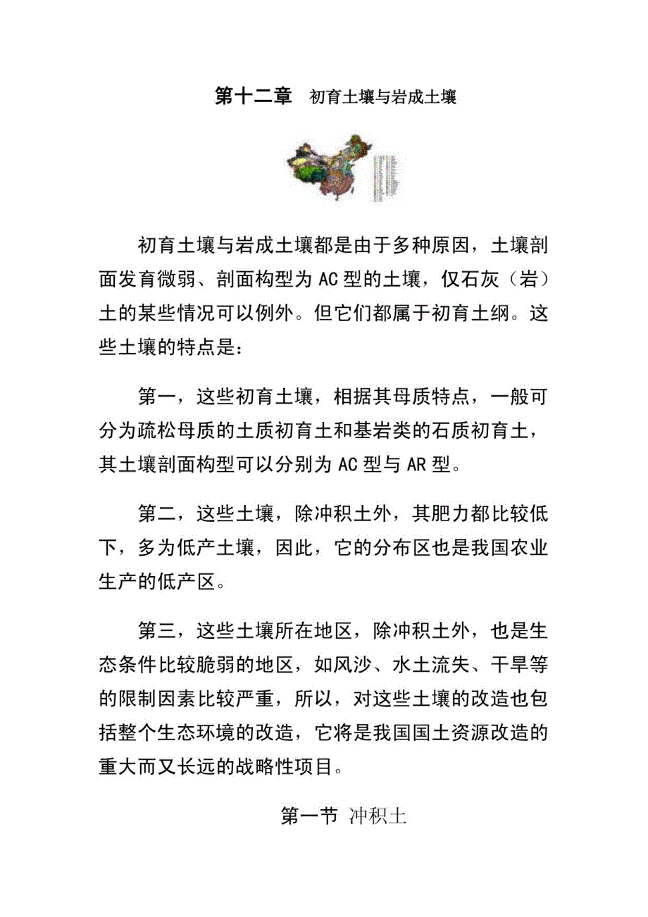 第十二章 初育土壤与岩成土壤_第1页