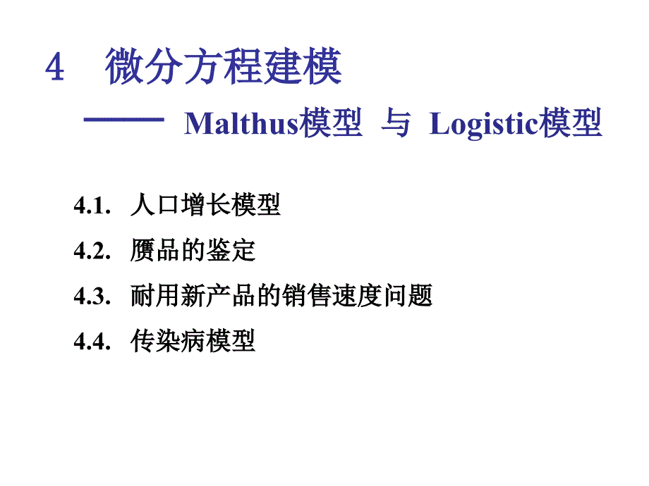 微分方程建模实例Malthus模型与Logistic模型_第1页
