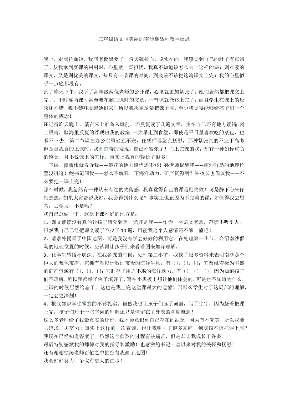 三年级语文《美丽的南沙群岛》教学反思_第1页