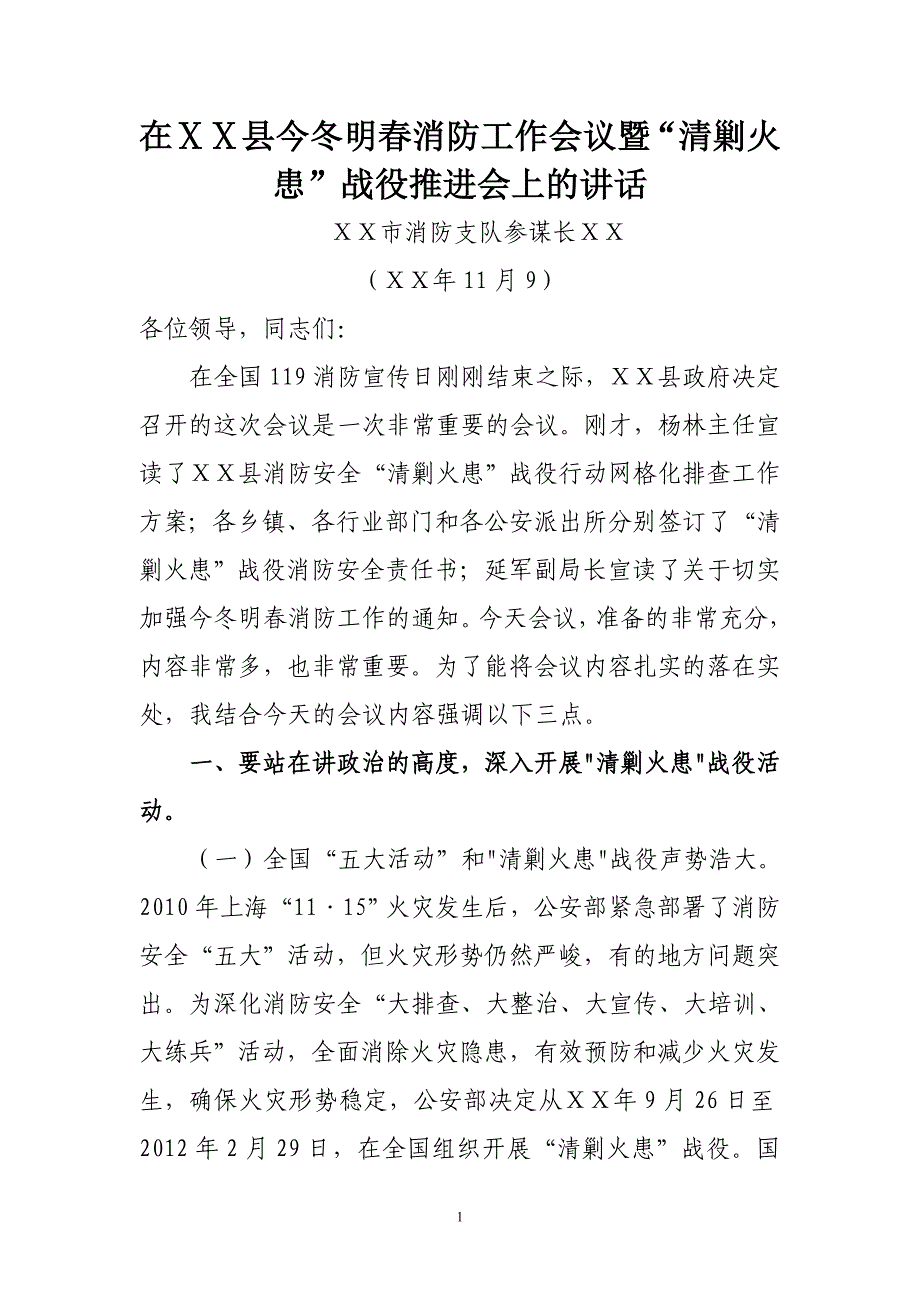 参谋长参加今冬明消防工作会议暨“清剿火患”战役推进会上的讲话_第1页