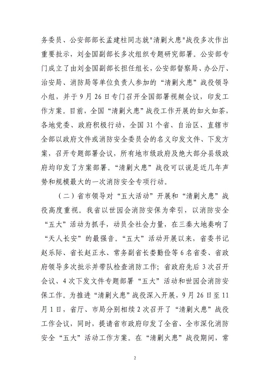 参谋长参加今冬明消防工作会议暨“清剿火患”战役推进会上的讲话_第2页