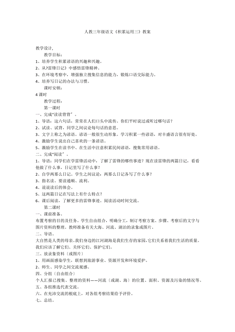 人教三年级语文《积累运用三》教案_第1页