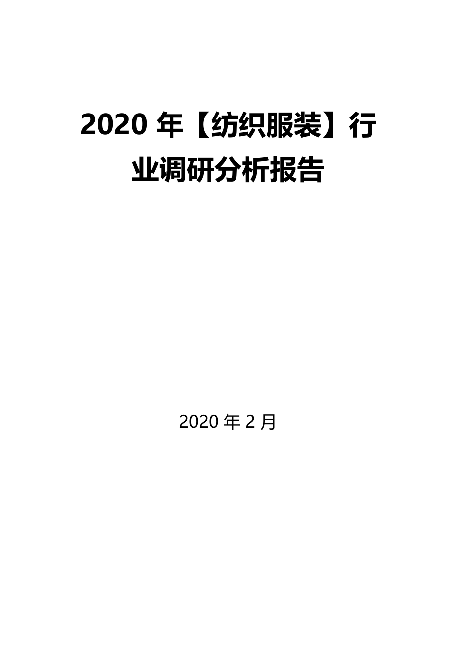 2020年【纺织服装】行业调研分析报告_第1页