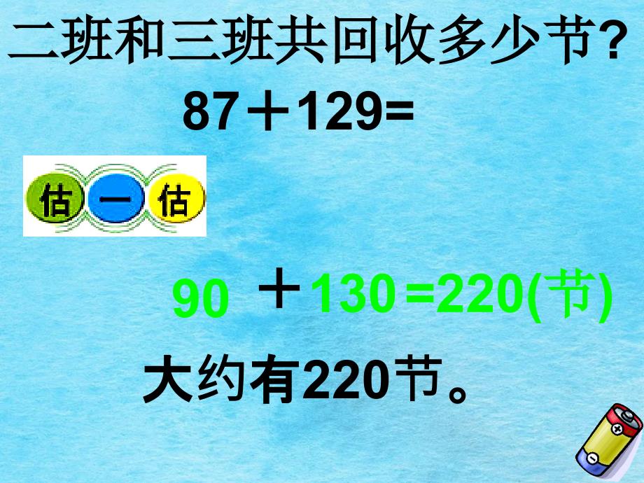 二年级下册数学5.2回收废电池北师大版ppt课件_第4页