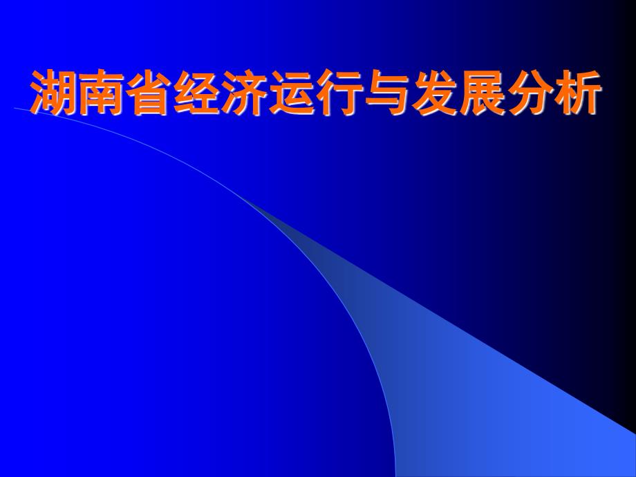 湖南省经济运行与发展分析_第1页