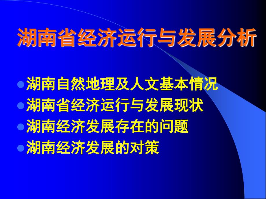 湖南省经济运行与发展分析_第2页