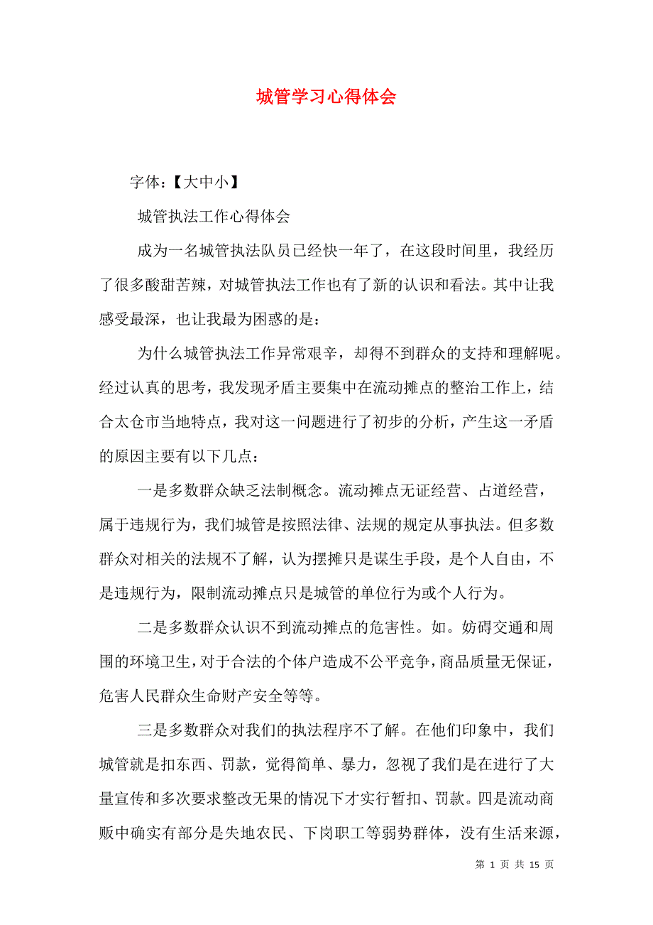 城管学习心得体会（三）.doc_第1页
