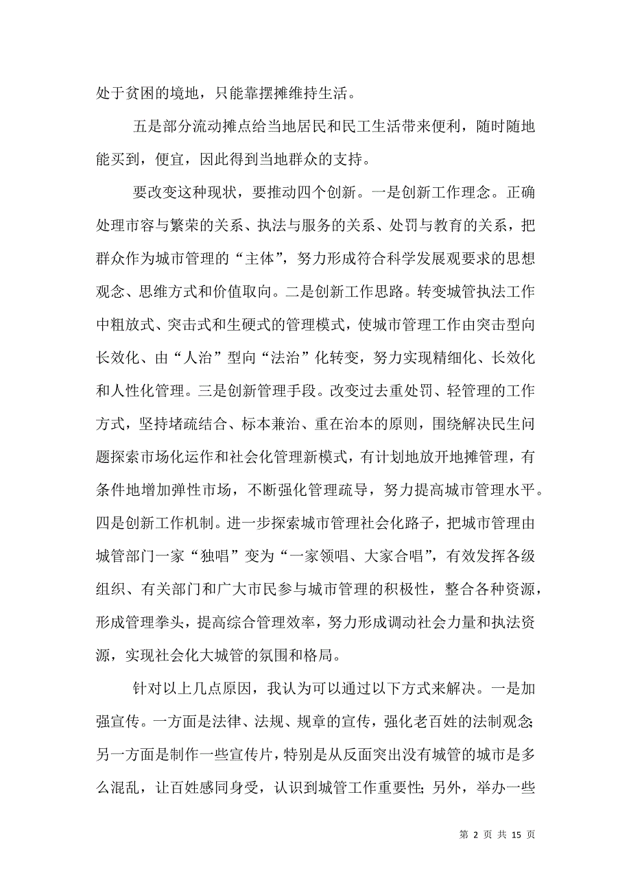 城管学习心得体会（三）.doc_第2页