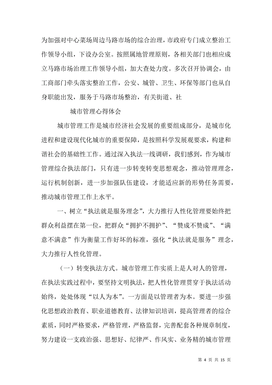 城管学习心得体会（三）.doc_第4页