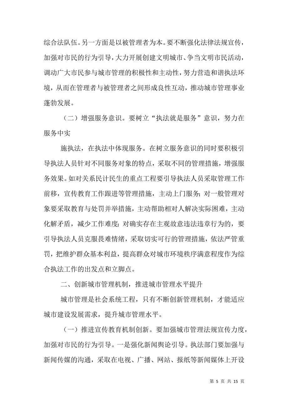 城管学习心得体会（三）.doc_第5页