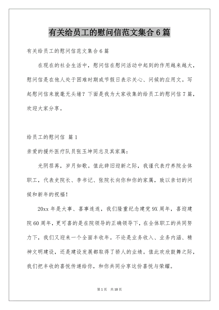 有关给员工的慰问信范文集合6篇_第1页